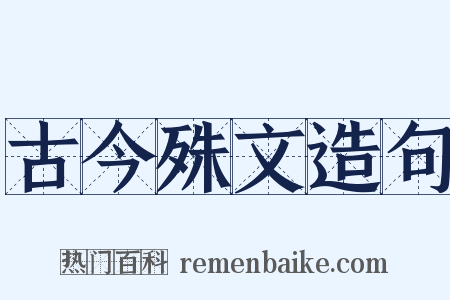 古今殊文造句是什么意思的图片